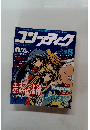 コンプティーク　198　1999年8月号