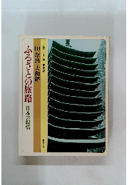 ふるさとの旅路　10 奈良・大和路
