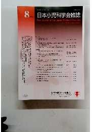 日本小児科学会雑誌　2025年8月