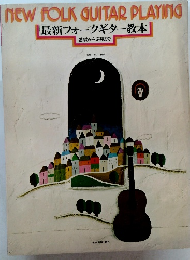 NEW FOLK GUITAR PLAYING 最新フォークギター教本 基礎から応用まで
