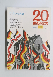 20世紀の歴史 48 4/22