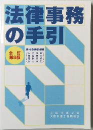 法律事務の手引
