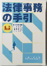 法律事務の手引