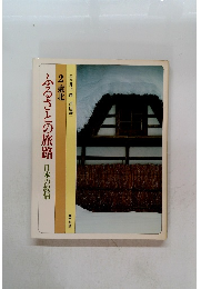 ふるさとの旅路　2　東北