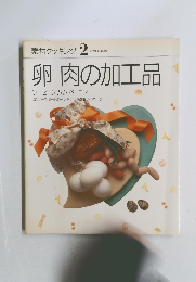 素材クッキング 2　卵肉の加工品