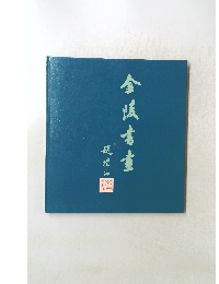 金陵書画 