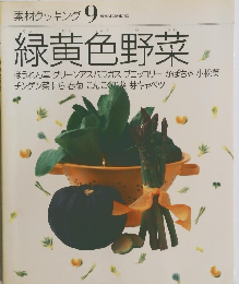 素材クッキング 9　緑黄色野菜