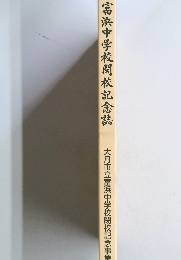 富浜中学校閉校記念誌