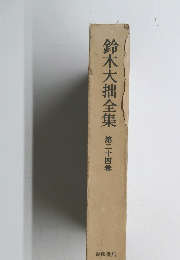 鈴木大拙全集　第二十四巻