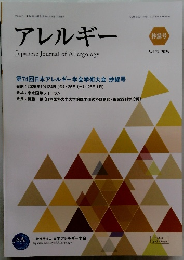 アレルギー　vol.74　2025年