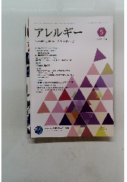 アレルギー　2024年5月　Vol 73