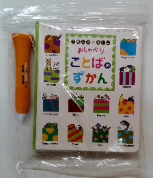 おしゃべりことばのずかん