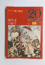 20世紀の歴史　57 6/24