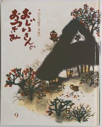 おじいさんのおつきみ