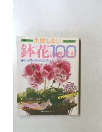失敗しない鉢花の育て方