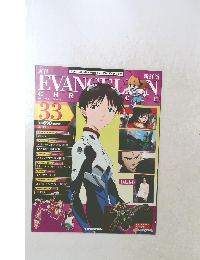 エヴァンゲリオン・クロニクル 33
