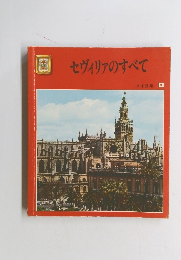 セヴィリアのすべて