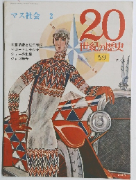 20 世紀の歴史　59