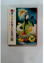 みんなが知ってる世界おとぎ話* 2 働きものとなまけものの話