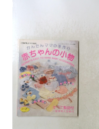 かんたんママの手作り 赤ちゃんの小物