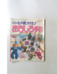 いいもの見つけた!!　おもしろ手芸