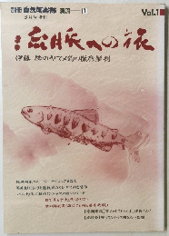 別冊自然倶楽部　渓流 １　渓脈への旅　伊藤稔のヤマメ釣り徹底解剖 Vol.1(平成4年3月)

