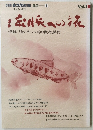 別冊自然倶楽部　渓流 １　渓脈への旅　伊藤稔のヤマメ釣り徹底解剖 Vol.1(平成4年3月)
