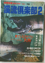 自然倶楽部別冊3月号　Ｖｏｌ．６　渓流３　渓流倶楽部２　