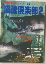 自然倶楽部別冊3月号　Ｖｏｌ．６　渓流３　渓流倶楽部２　