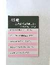 45歳これからが楽しい　別冊 暮しの手帖 1999 年版