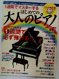 1週間でマスターする はじめての大人のピアノ