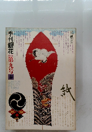 季刊 銀花 1972 第九号