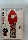 季刊 銀花 1972 第九号