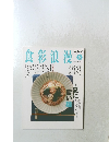 NHK食彩浪漫　2004年8月号