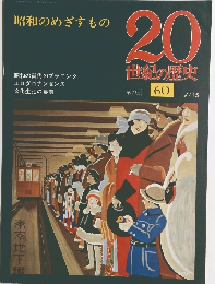 20世紀の歴史60