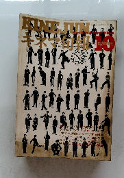 KINEJUN　　昭和10月15日発行