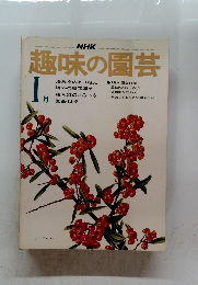 趣味の園芸　1978年1月号
