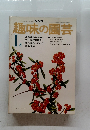 趣味の園芸　1978年1月号