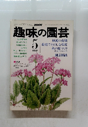 趣味の園芸　５月