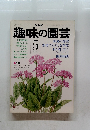 趣味の園芸　５月