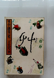 季刊銀花　1978　第三十五号秋