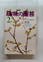 趣味の園芸　1975年2月号