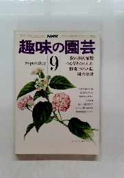 NHK趣味の園芸　1974年9月号