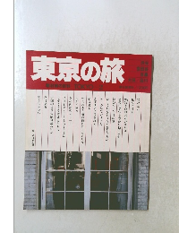 東京の旅　TOKYO　２