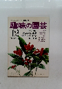 NHK 趣味の園芸12