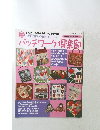 パッチワーク倶楽部　2002年3月号