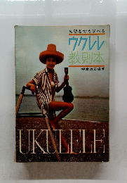 独習者でも学べるウクレレ教則本