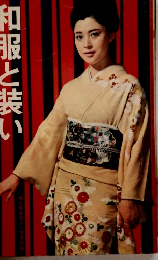 和服と装い　