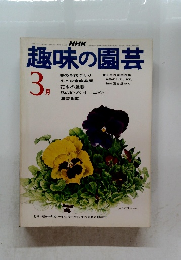 趣味の園芸　3月