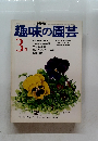 趣味の園芸　3月